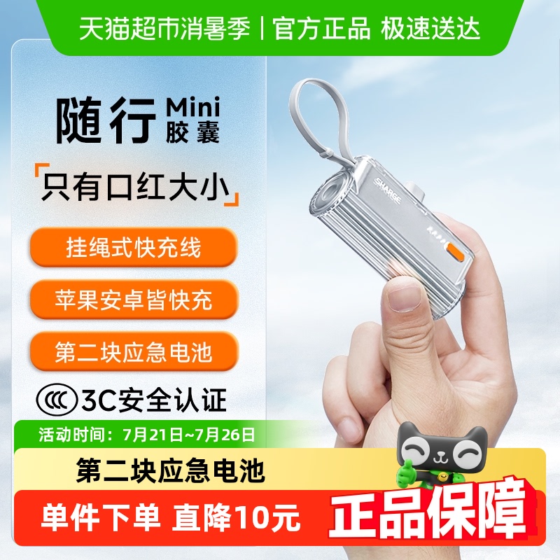 Sharge/闪极随行Mini胶囊充电宝