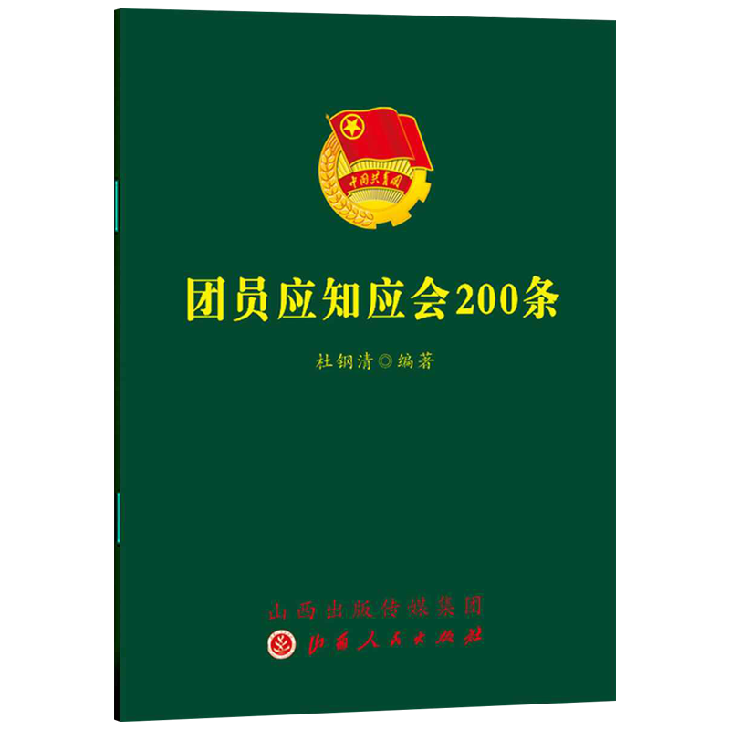 2023团员应知应会200条 64开本深入学习领会全面贯彻落实团员应知应会各项知识团员手册中国共产主义青年团章程团章团费交纳-封面