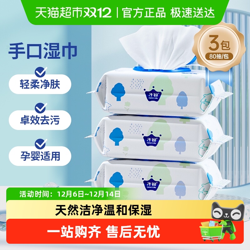 子初幼儿手口湿巾