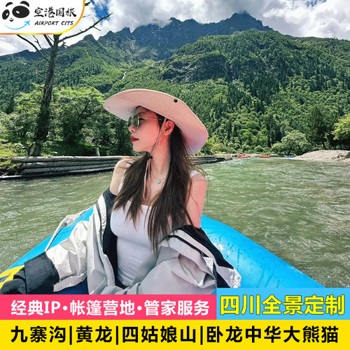 四川成都九寨沟6日游