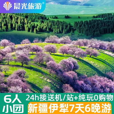 新疆旅游 乌鲁木齐旅游 赛里木湖 那拉提 吐尔根杏花沟 7天6晚