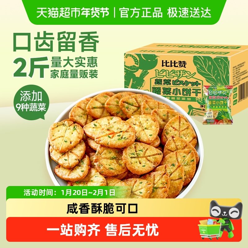 比比赞网红蔬菜饼干零食蔬菜整箱代餐美味健康早餐小吃食品,零食/坚果/特产,营养（消化）饼干,淘宝优惠券,粉丝福利购,淘宝优惠卷