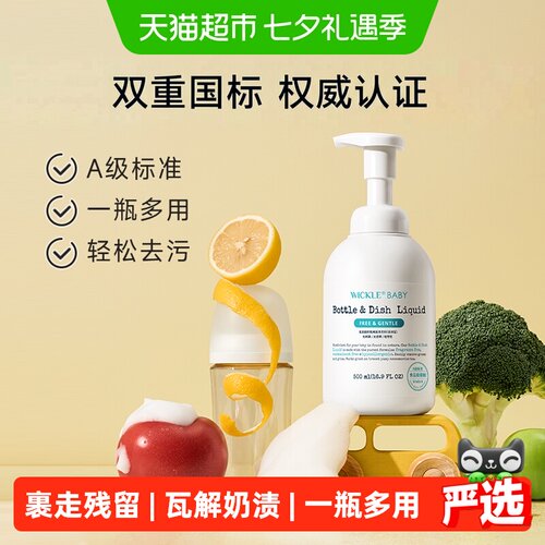 wickle婴儿奶瓶清洁剂可洗果蔬
