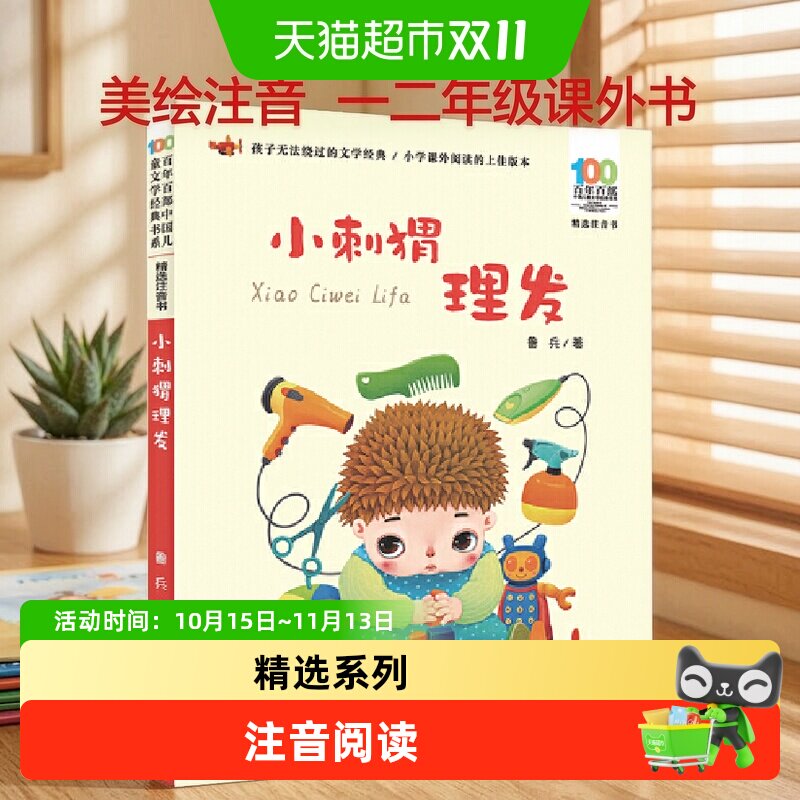 小刺猬理发 注音版神笔马良月光下的肚肚狼一二年级下册必读正版