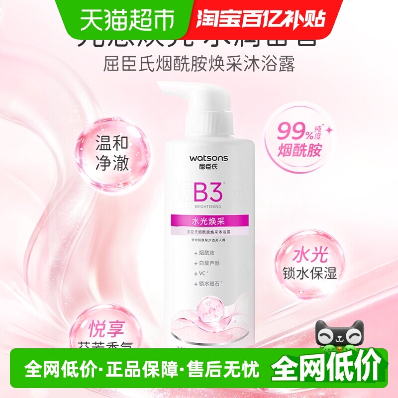 屈臣氏烟酰胺焕采水润沐浴露