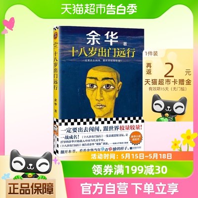 十八岁出门远行 余华成名作现当代文学小说散文畅销文学正版书籍