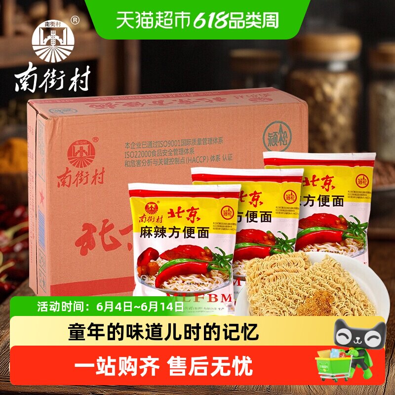 南街村 老北京南德方便面 干吃面干脆面泡面整箱装