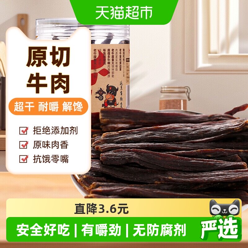 草原今朝约9成干特干网红牛肉干原味68g*1特产零食小吃食品