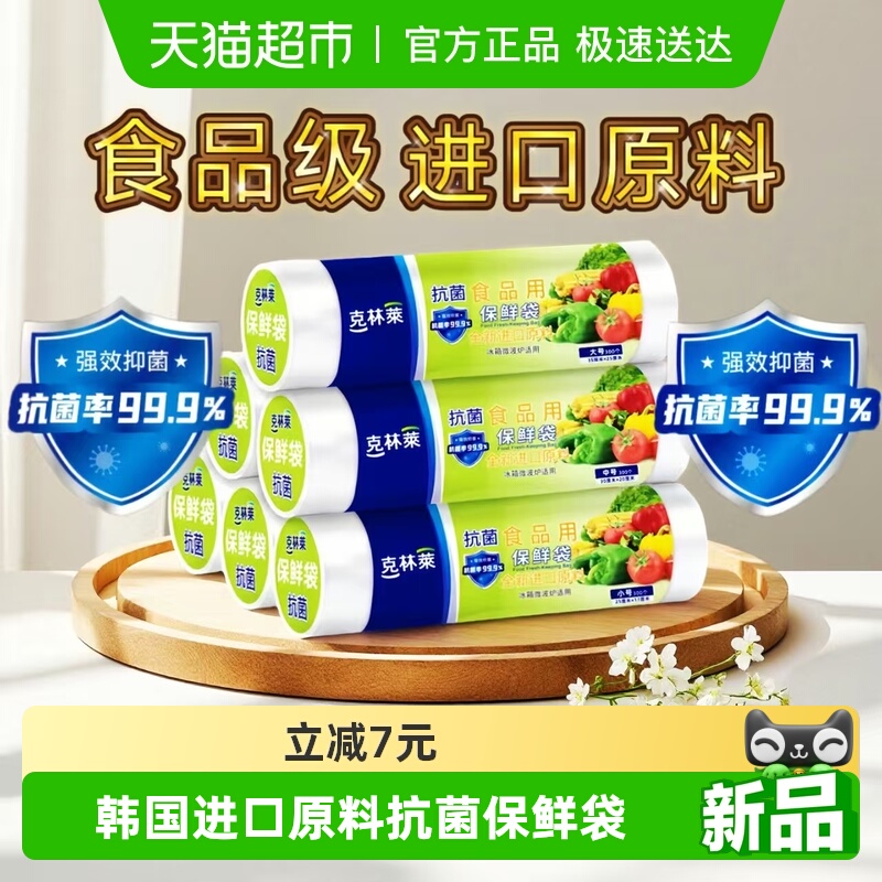 克林莱韩国进口原料抗菌保鲜袋
