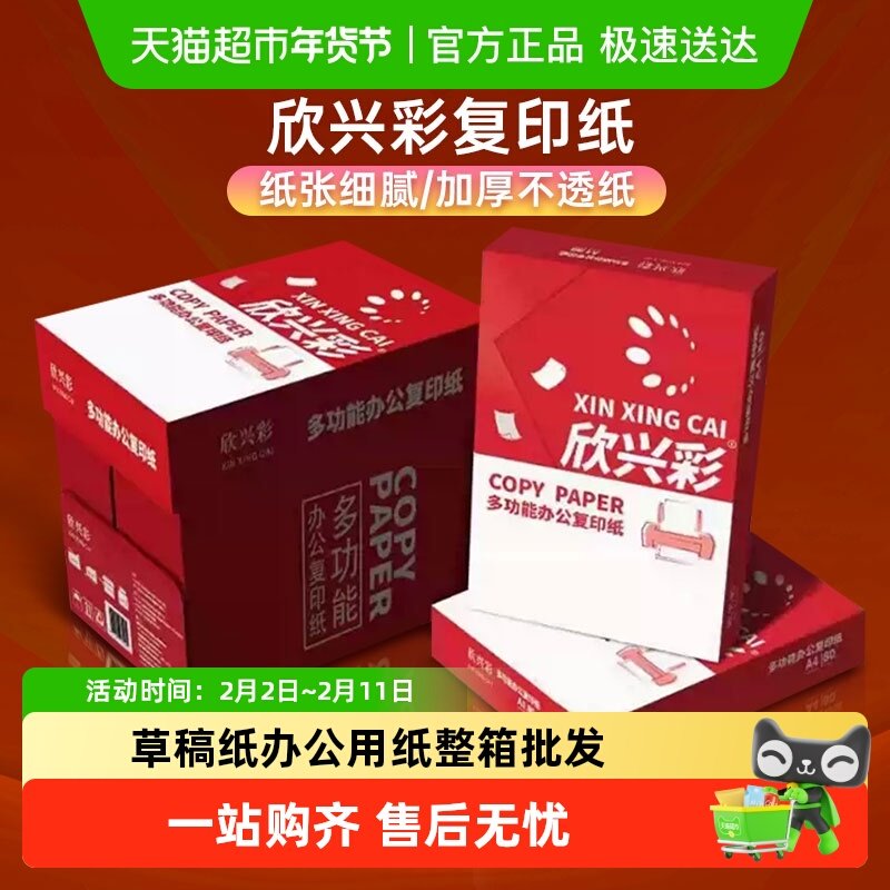 欣兴彩A4纸复印纸70g打印纸白纸学生草稿纸500张办公用纸整箱