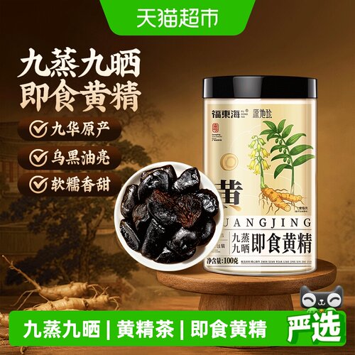 福东海九华即食有机黄精软糯