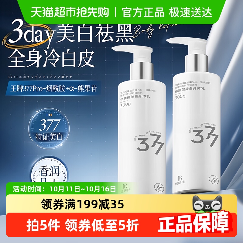 377美白身体乳补水保湿滋润秋冬持久留香止痒干燥润肤乳液女男士