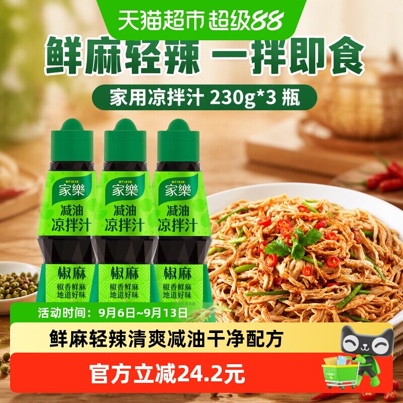 家乐清爽减油凉拌汁230g*3瓶图片