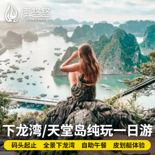 越南河内下龙湾一日游天堂岛惊讶洞皮划艇酒店接送纯玩世界遗产