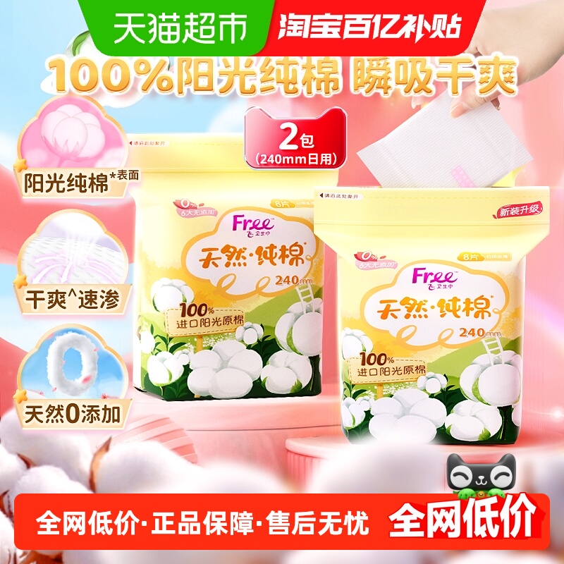 Free卫生巾日用美洲进口阳光纯棉