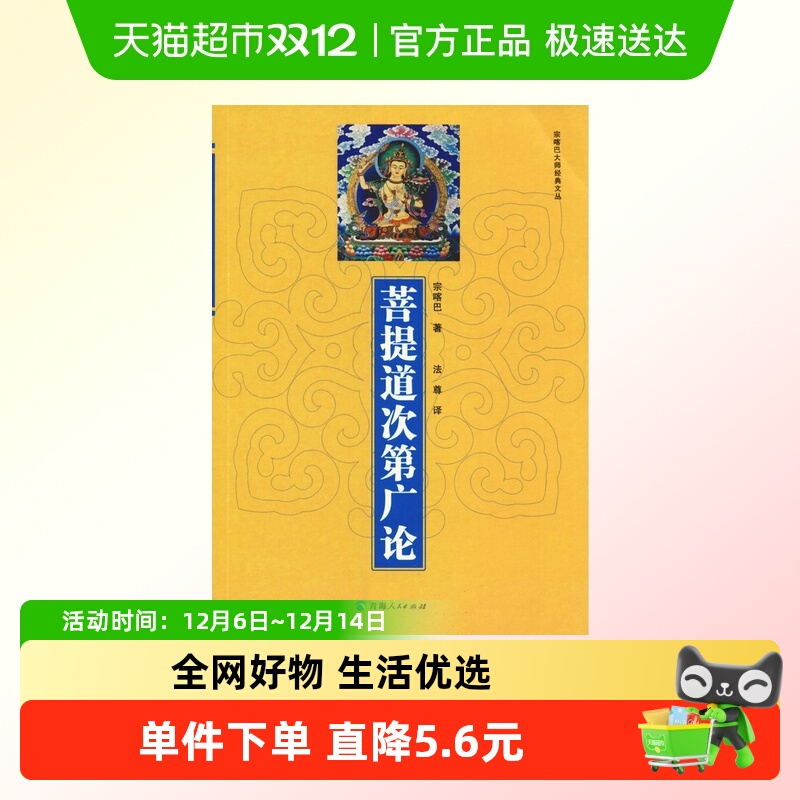 菩提道次第广论 宗喀巴 著 青海人民出版社