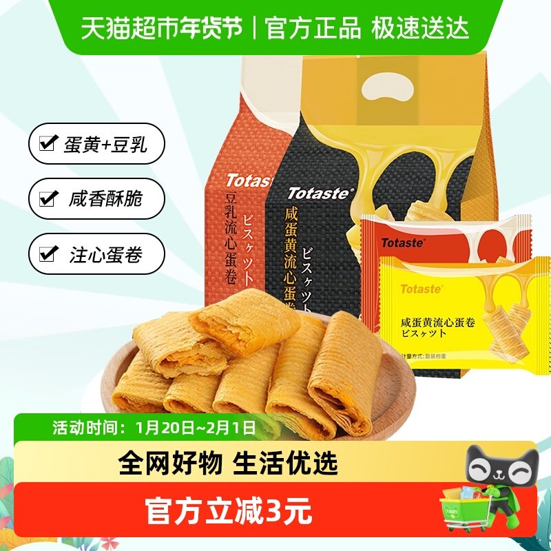 土斯Totaste咸蛋黄流心蛋卷饼干食品咸蛋黄豆乳流心178g*2包零食,零食/坚果/特产,蛋卷,淘宝优惠券,粉丝福利购,淘宝优惠卷