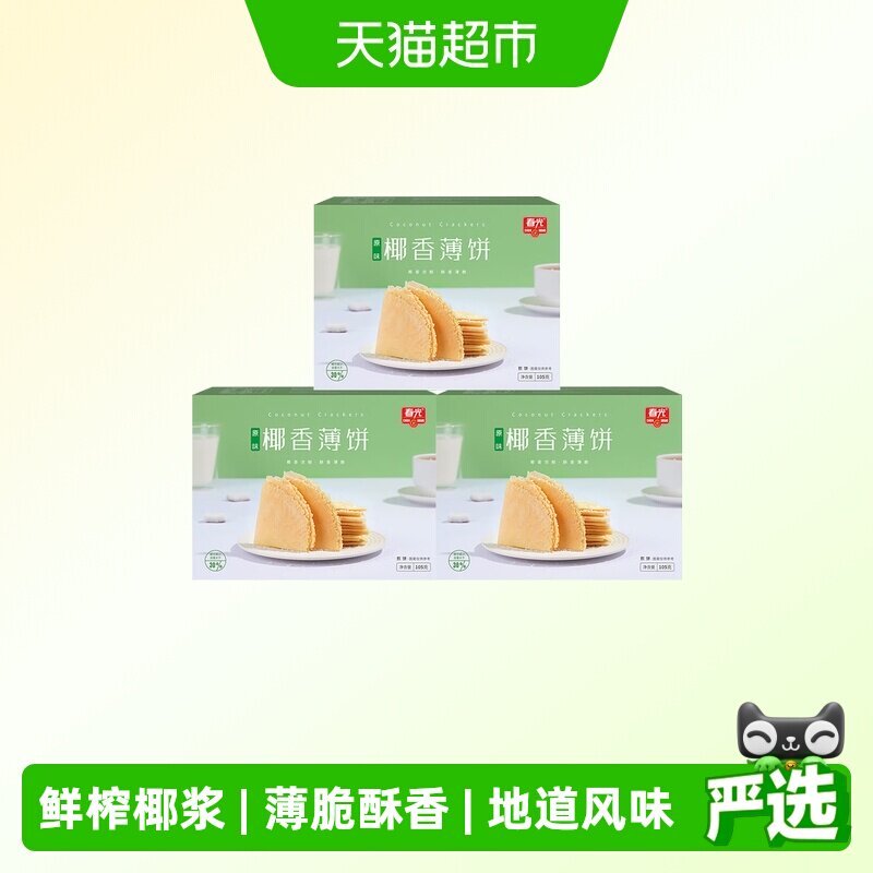 春光海南特产原味椰香薄饼105g三盒装椰汁薄脆饼咸味饼干煎饼零食