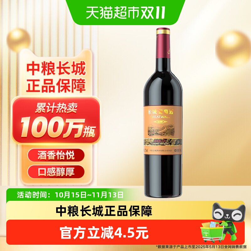 中粮长城干红葡萄酒红酒窖酿赤霞珠装热红酒日常