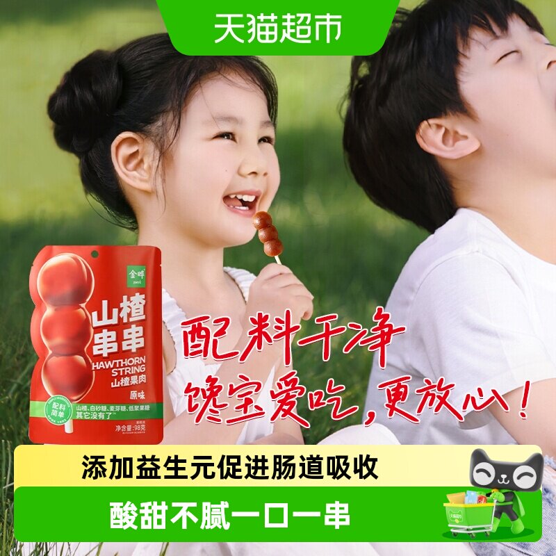 金晔山楂条原果制浆控温蒸煮益生元独立装低钠便携儿童零食