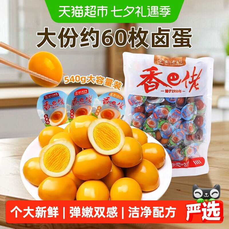 香巴佬鹌鹑蛋约60枚老卤盐焗香辣茶香混合味解馋卤蛋零食休闲小吃