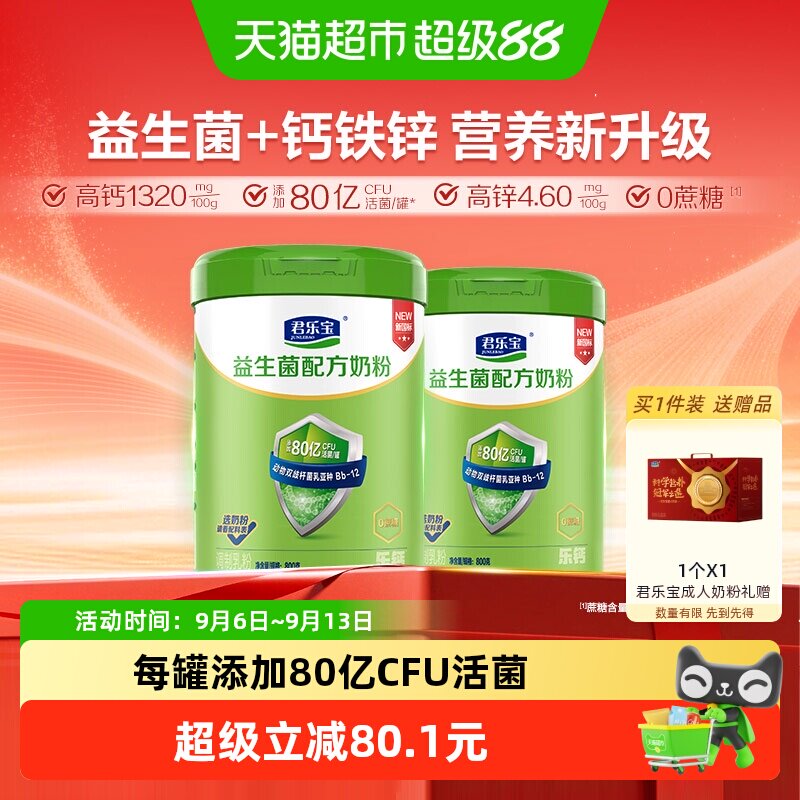 君乐宝奶粉成人益生菌0蔗糖膳食纤维营养奶粉80亿活菌/罐800g*2罐