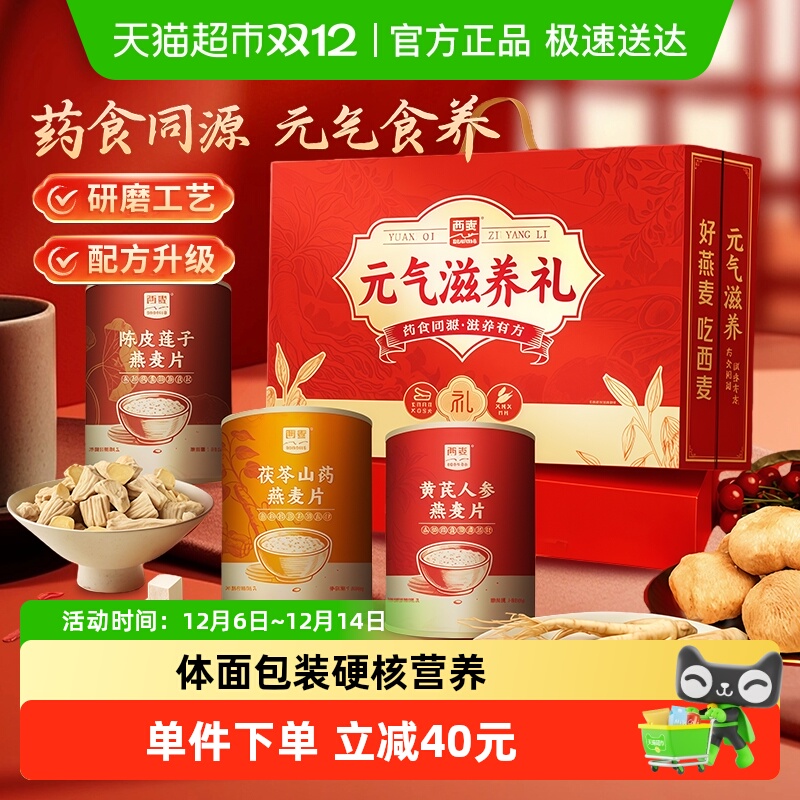 西麦元气滋养礼盒药食同源