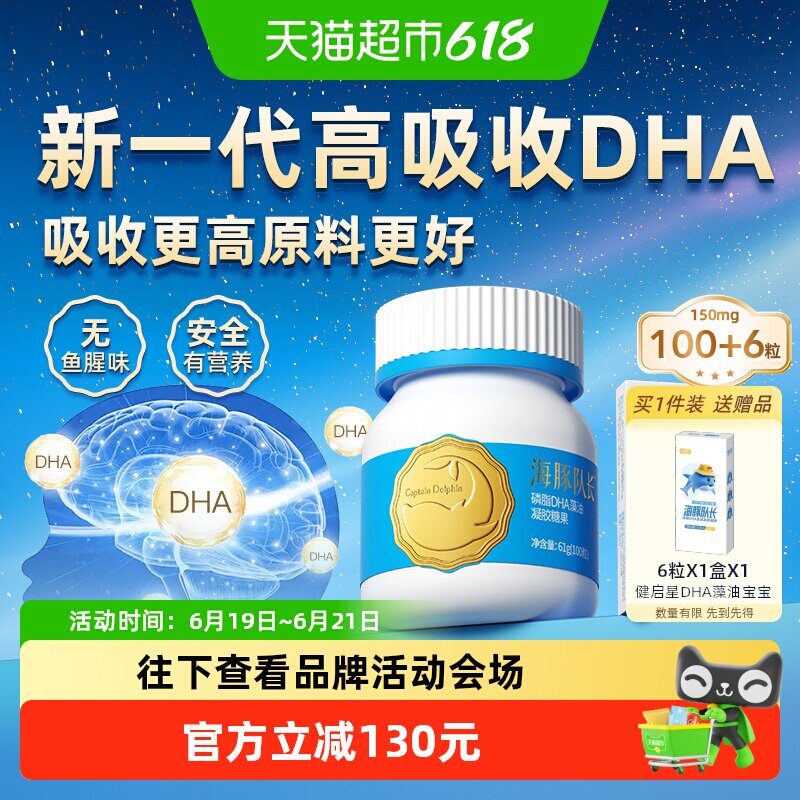 健启星海豚队长DHA藻油吸收高
