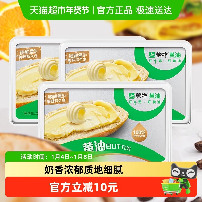蒙牛动物黄油饼干面包烘焙原料煎牛排家用材料200g*3盒