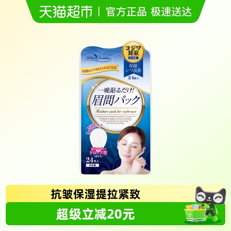 WhiteFeather日本川字纹贴补水抗皱神器改善眉间纹免洗面膜贴24片