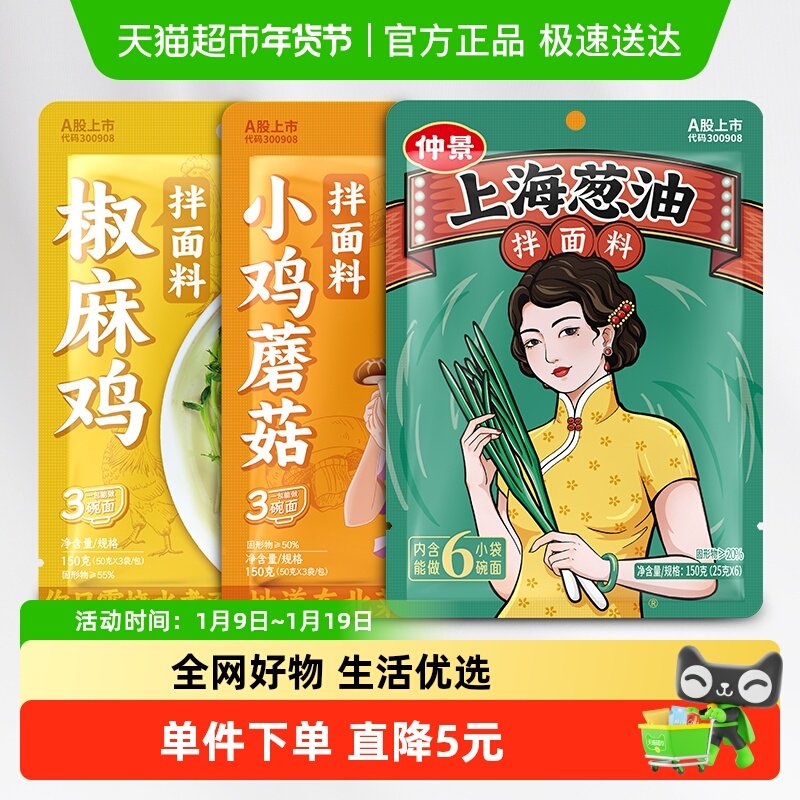 仲景拌面酱组合装三种口味葱油椒麻鸡小鸡炖蘑菇便利轻松下饭酱