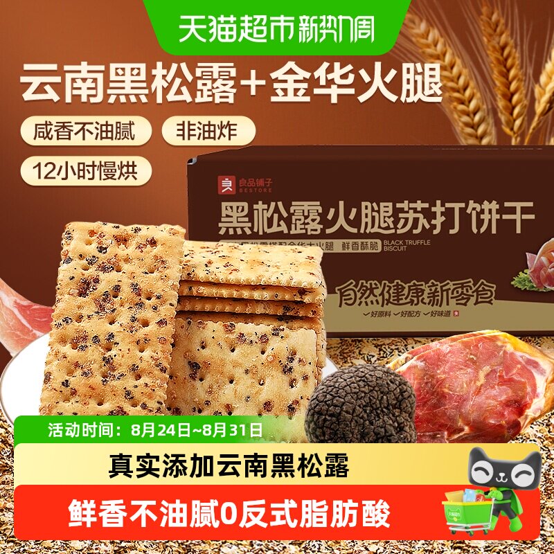 良品铺子黑松露火腿苏打饼干咸味整箱办公室小零食休闲食品
