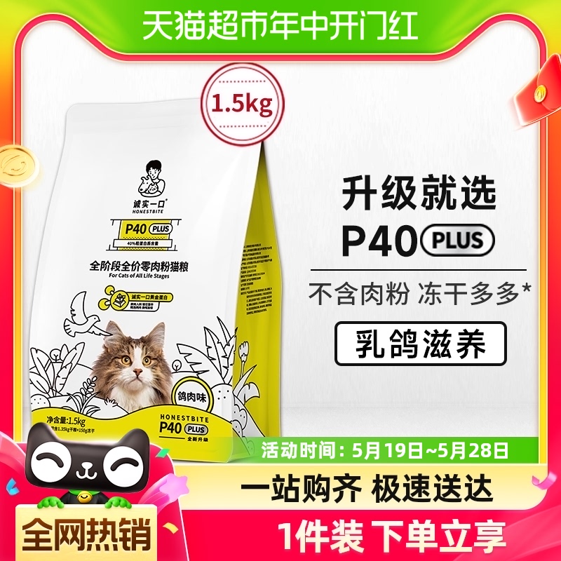 诚实一口P40 PLUS零肉粉鲜肉乳鸽大鹅冻干成猫粮1.5kg-封面