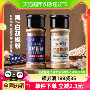 云山半香辛料黑白胡椒粉40g*2瓶