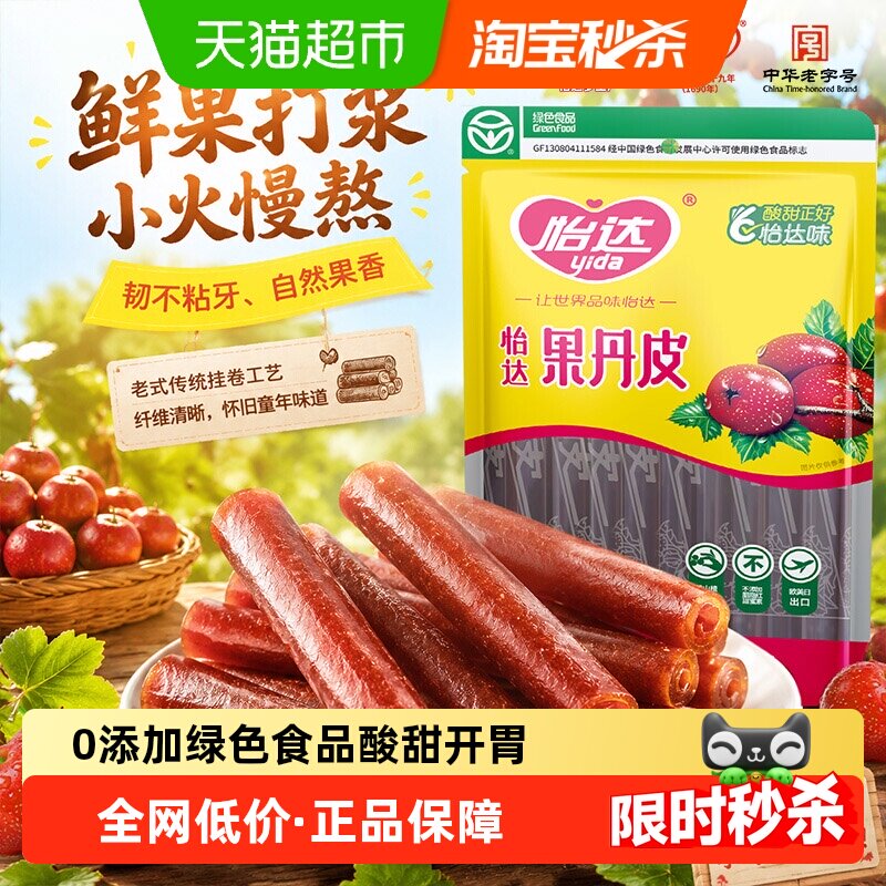 怡达果丹皮怀旧零食山楂卷山楂条蜜饯开胃绿色食品儿童健康零食