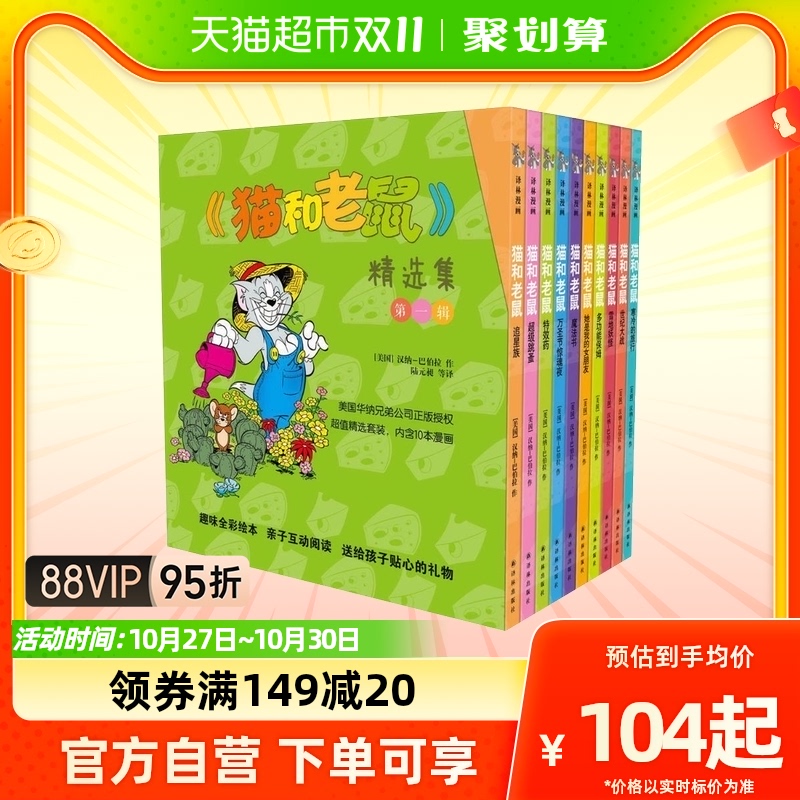 猫和老鼠精选集第一辑全10册3-8岁儿童漫画绘本亲子阅读新华书店使用感如何?