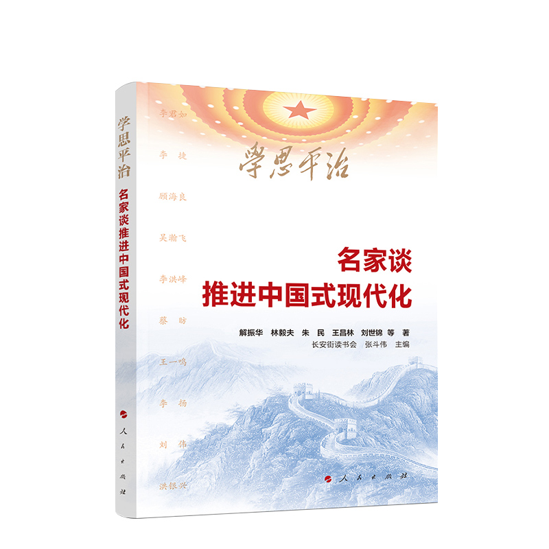 《学思平治——名家谈推进中国式现代化》科学谋划“十五五”，人民网、求是网、学习强国等力荐 人民出版社旗舰店