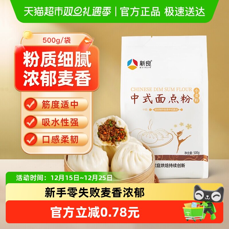 新良面粉中式面点粉500g馒头包子花卷粉蛋黄酥月饼糕点粉烘焙原料