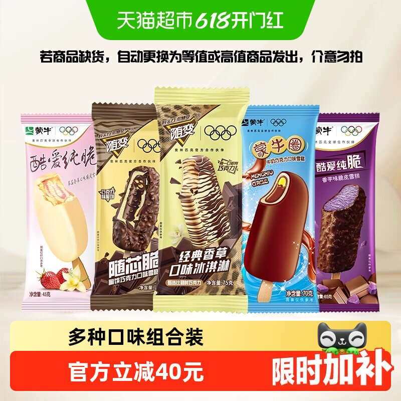 蒙牛冰淇淋混口味合随变系香草巧克力随芯脆蒙牛圈雪糕