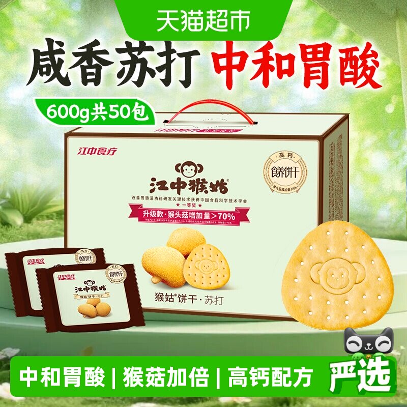 江中猴姑苏打饼干600g猴头菇饼干养胃食品中和胃酸健康零食礼盒