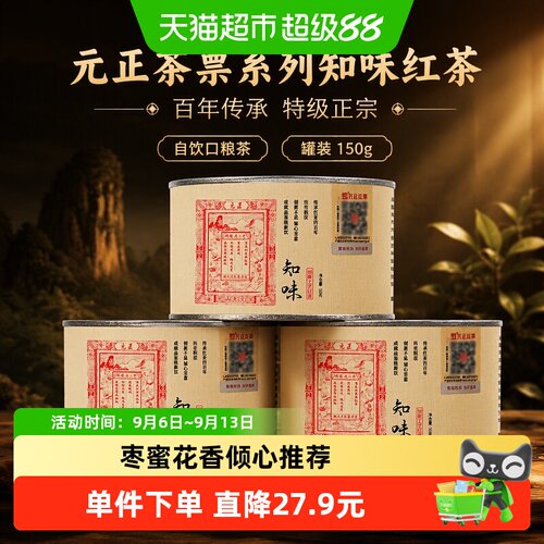 元正武夷小种枣蜜花香50g*3罐