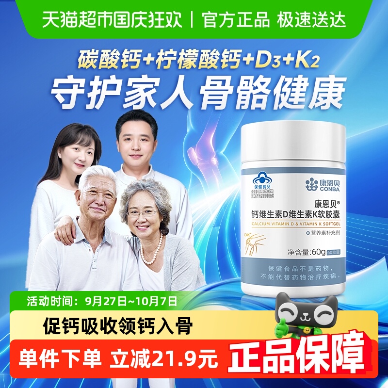 康恩贝补钙维生素D+K软胶囊