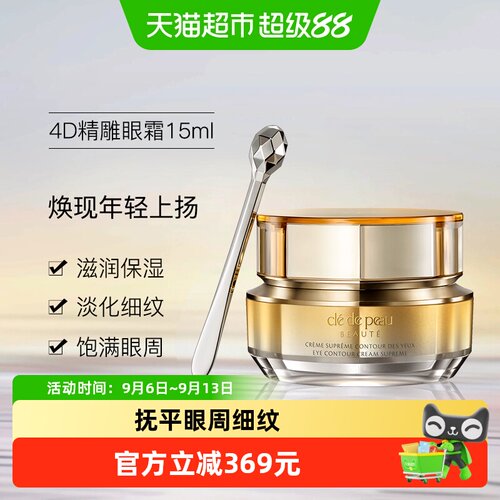 CPB肌肤之钥4D眼霜淡化细纹15ml