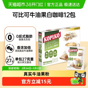 【新品上市】可比可KOPIKO三合一牛油果白咖啡速溶黑咖啡提神