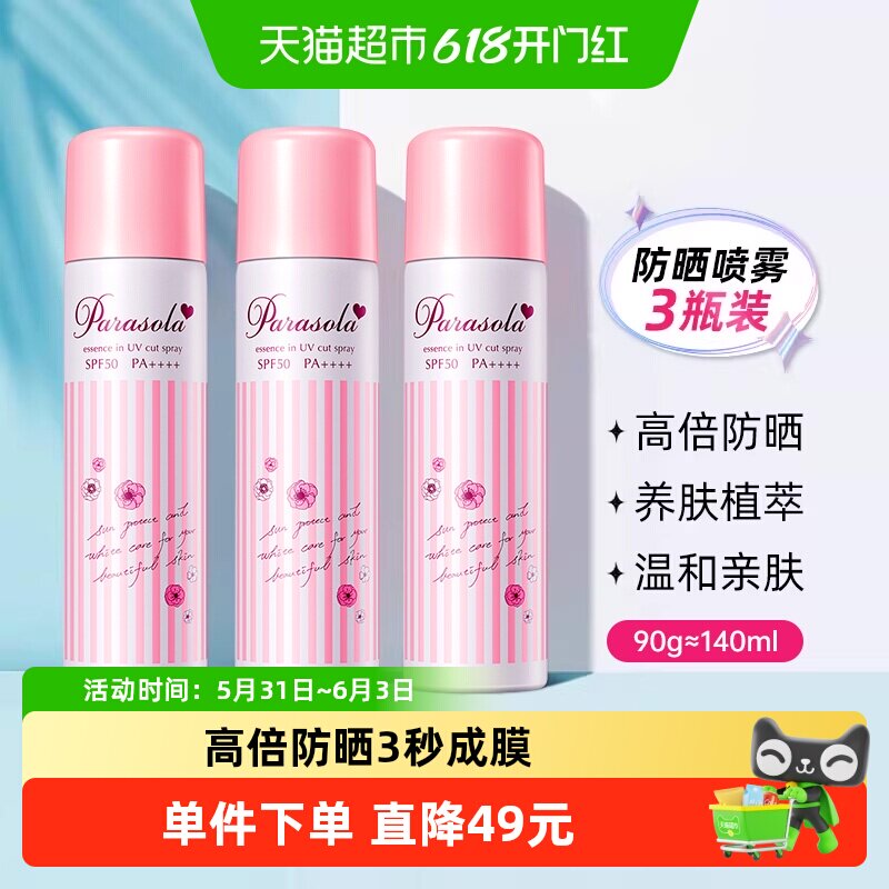 Naris/娜丽丝防晒喷雾spf50隔离防紫外线140ml3支清爽补水不油腻
