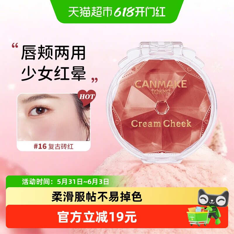【详情页领淘金币】canmake井田梦幻胭脂膏腮红血色唇颊水润持久