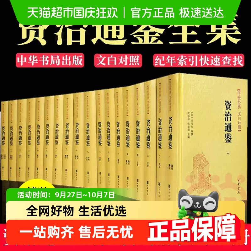 资治通鉴书籍正版删减原著对照