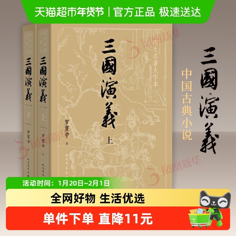 三国演义 正版人民文学出版社大字本上下2册套装罗贯中著新华书店,书籍/杂志/报纸,世界名著,淘宝优惠券,粉丝福利购,淘宝优惠卷