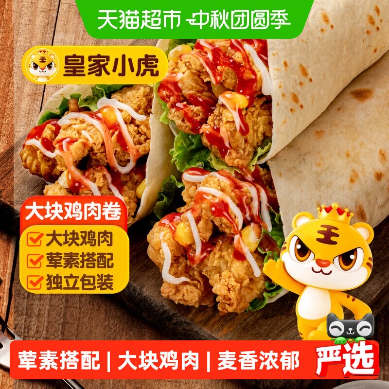 皇家小虎墨西哥风味鸡肉卷早餐食品老北京风味加热即食微波炉速食