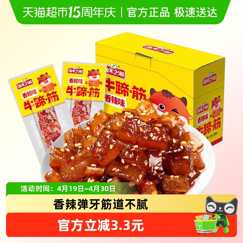 渔米之湘牛蹄筋香辣味240g麻辣牛板筋牛肉干卤肉制品解馋小吃零食